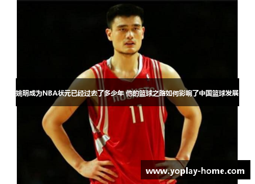 姚明成为NBA状元已经过去了多少年 他的篮球之路如何影响了中国篮球发展