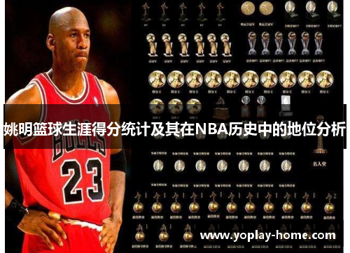 姚明篮球生涯得分统计及其在NBA历史中的地位分析