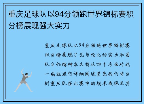 重庆足球队以94分领跑世界锦标赛积分榜展现强大实力