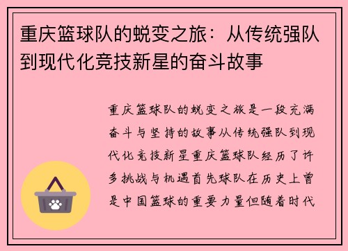 重庆篮球队的蜕变之旅：从传统强队到现代化竞技新星的奋斗故事