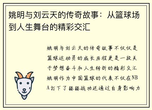 姚明与刘云天的传奇故事：从篮球场到人生舞台的精彩交汇