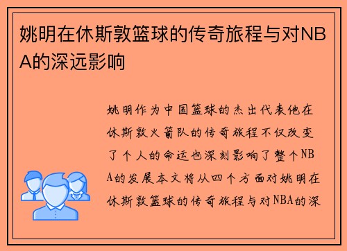 姚明在休斯敦篮球的传奇旅程与对NBA的深远影响