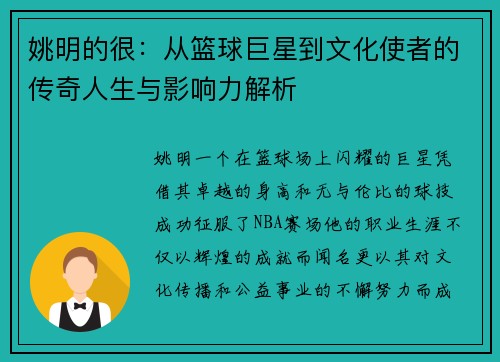 姚明的很：从篮球巨星到文化使者的传奇人生与影响力解析