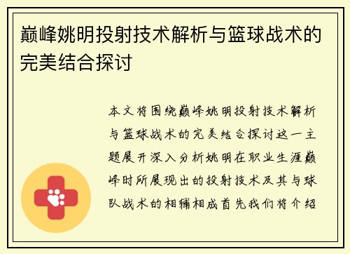 巅峰姚明投射技术解析与篮球战术的完美结合探讨