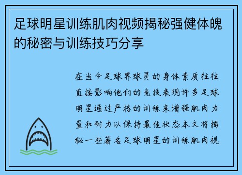 足球明星训练肌肉视频揭秘强健体魄的秘密与训练技巧分享