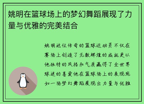 姚明在篮球场上的梦幻舞蹈展现了力量与优雅的完美结合