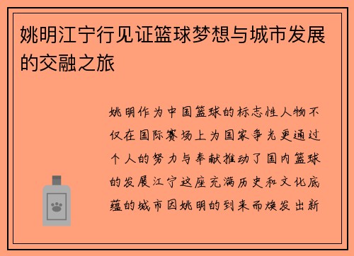 姚明江宁行见证篮球梦想与城市发展的交融之旅