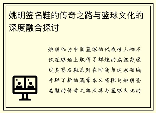 姚明签名鞋的传奇之路与篮球文化的深度融合探讨