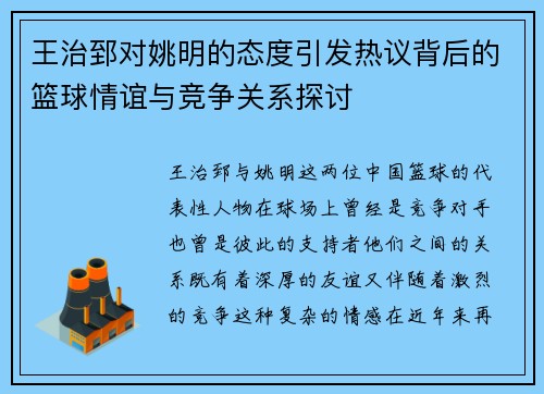 王治郅对姚明的态度引发热议背后的篮球情谊与竞争关系探讨