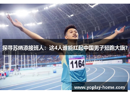 探寻苏炳添接班人：这4人谁能扛起中国男子短跑大旗？